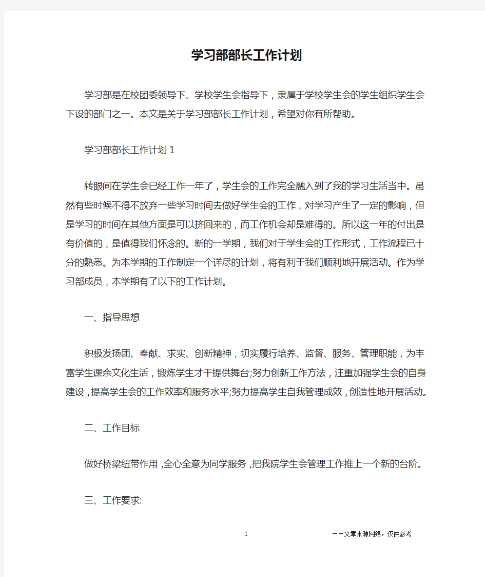 学习部部长工作计划