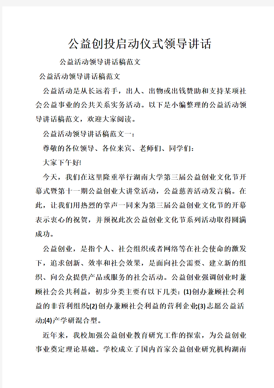 公益创投启动仪式领导讲话