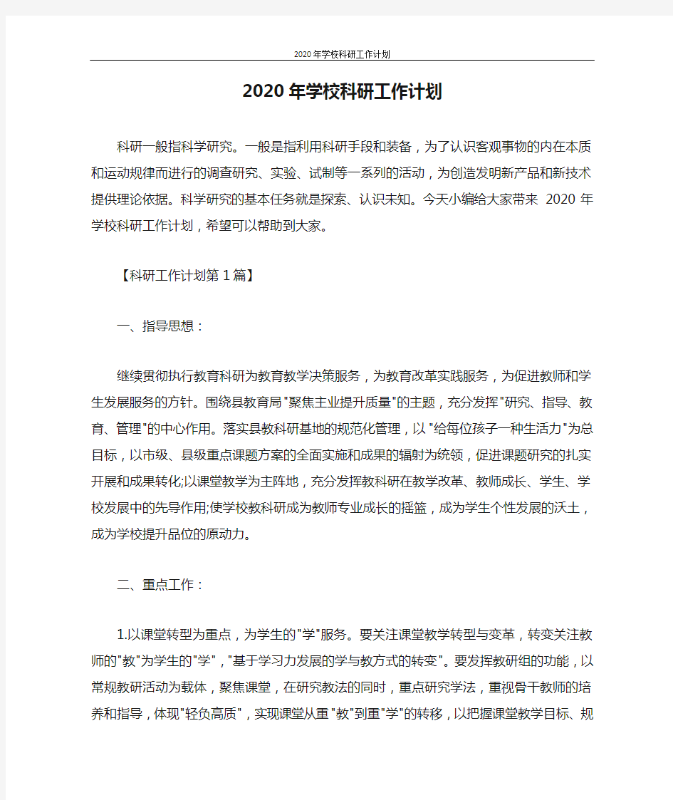 工作计划 2020年学校科研工作计划