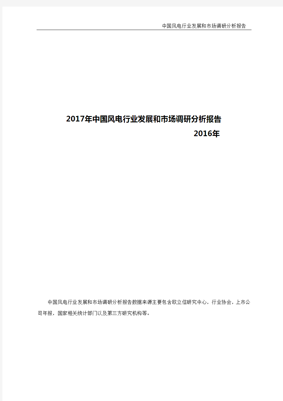 2017年中国风电行业发展和市场调研分析报告