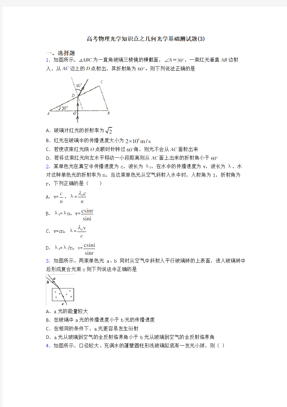 高考物理光学知识点之几何光学基础测试题(3)