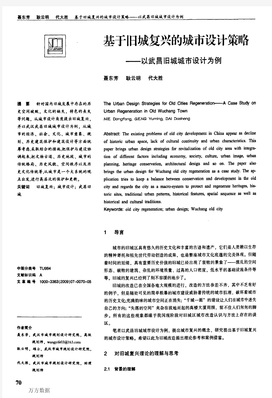 基于旧城复兴的城市设计策略——以武昌旧城城市设计为例