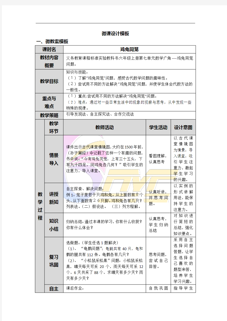 《鸡兔同笼》微课设计