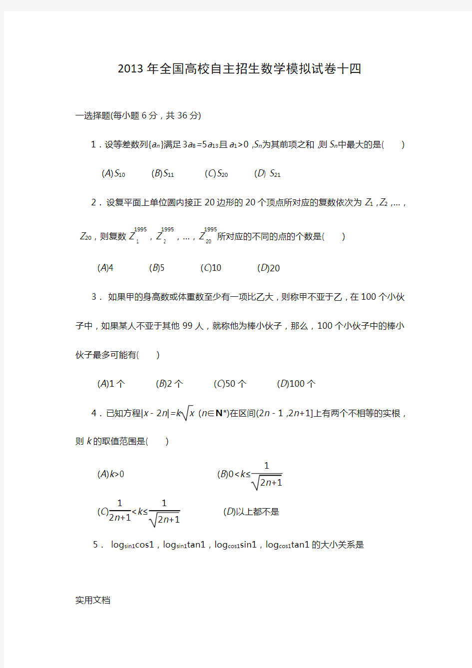 2013年全国高校自主招生数学模拟试卷14