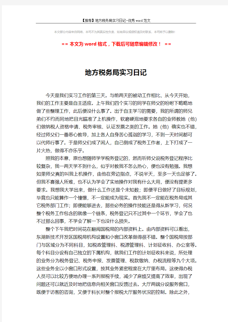 【推荐】地方税务局实习日记-优秀word范文 (2页)