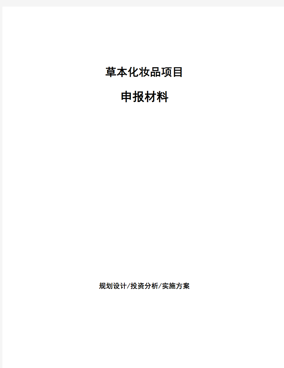 草本化妆品项目申报材料