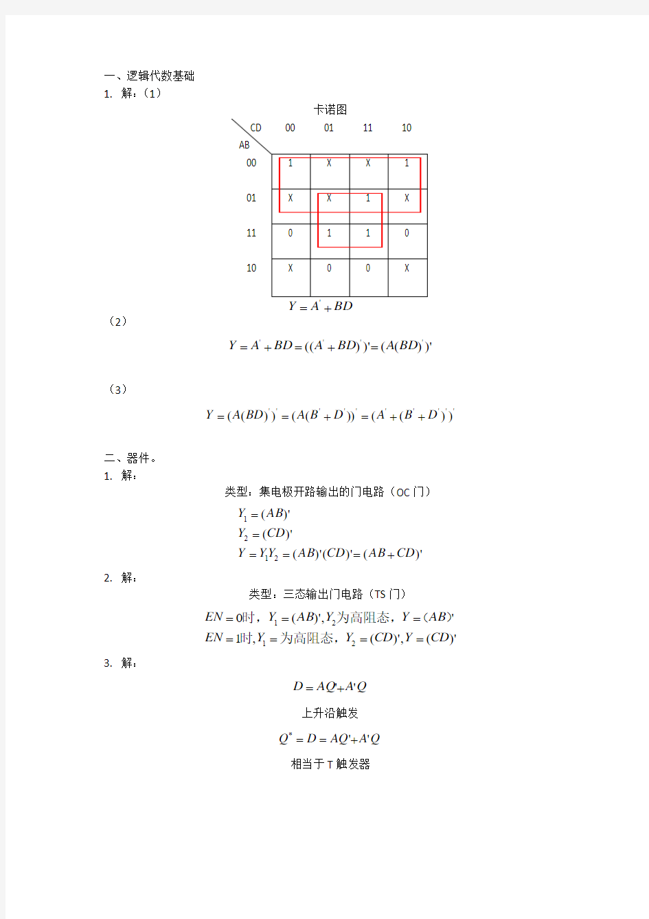 数字电子技术·平时作业2019秋华南理工大学网络教育答案