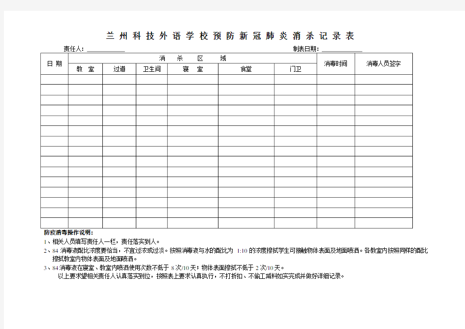 校园防疫消毒记录表