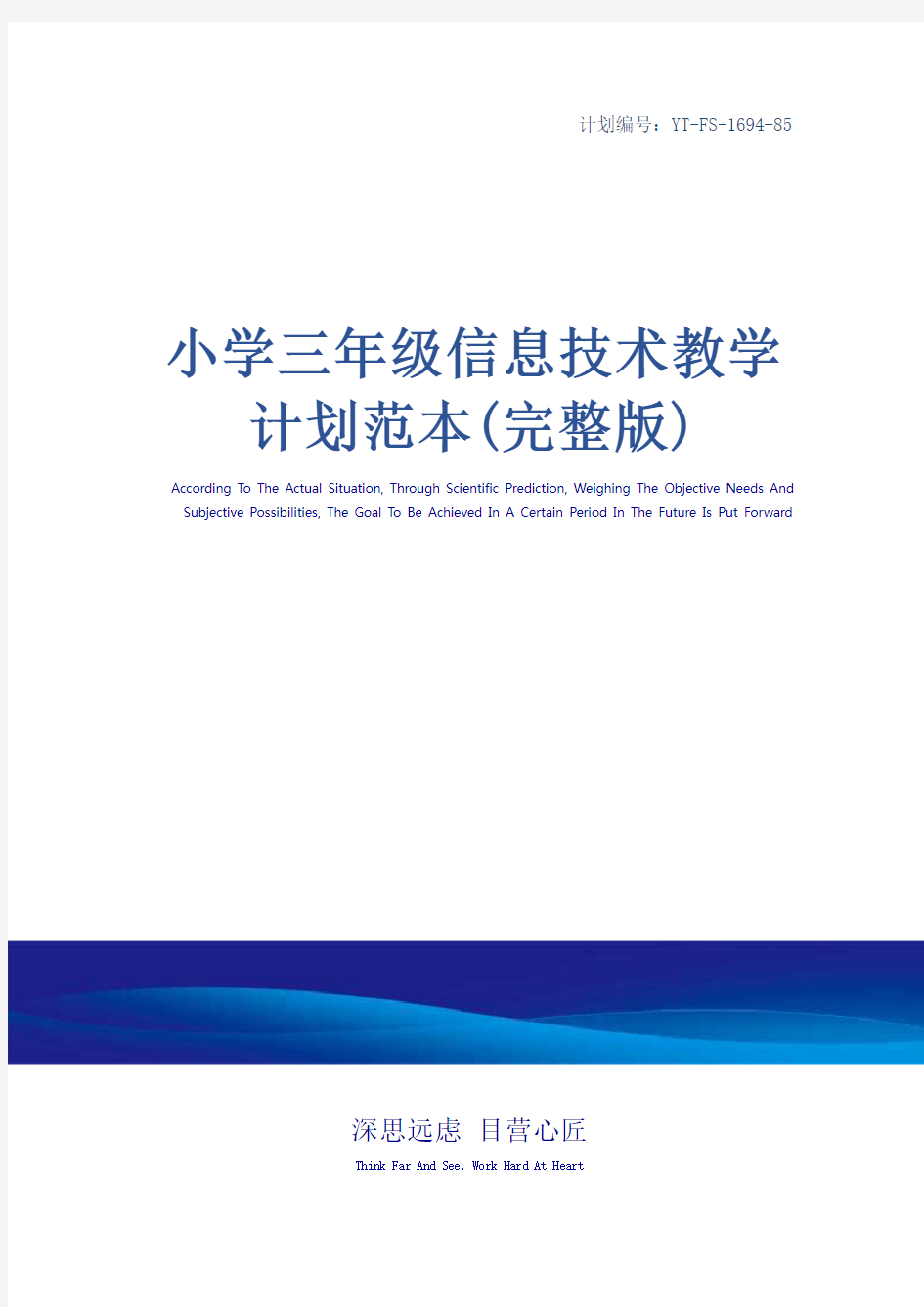 小学三年级信息技术教学计划范本(完整版)