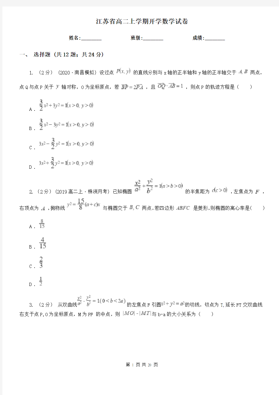 江苏省高二上学期开学数学试卷