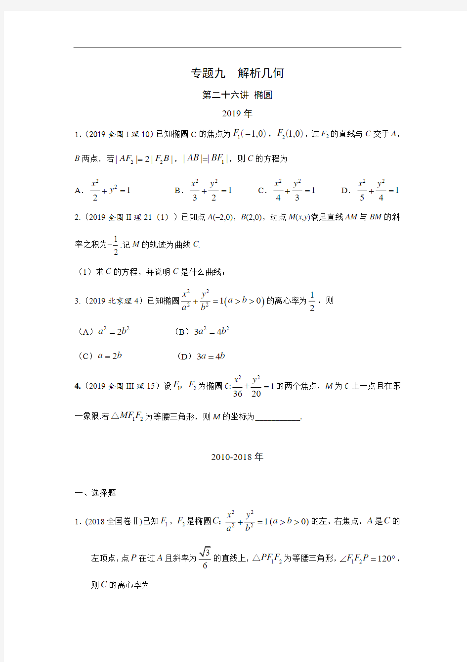 高考数学真题专题(理数) 椭圆