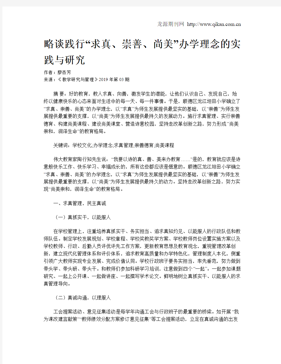 略谈践行“求真、崇善、尚美”办学理念的实践与研究