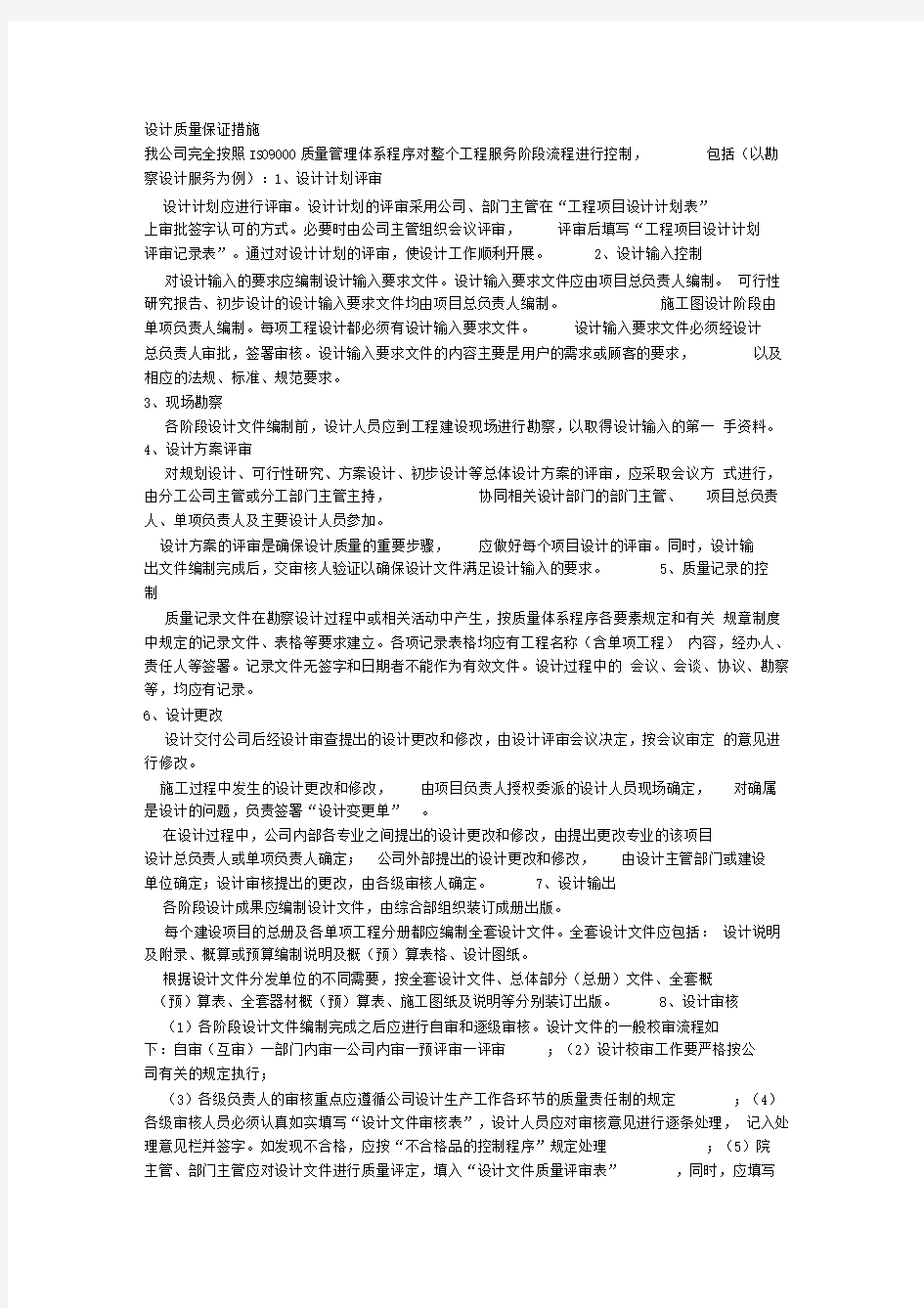 设计质量保证措施最新版