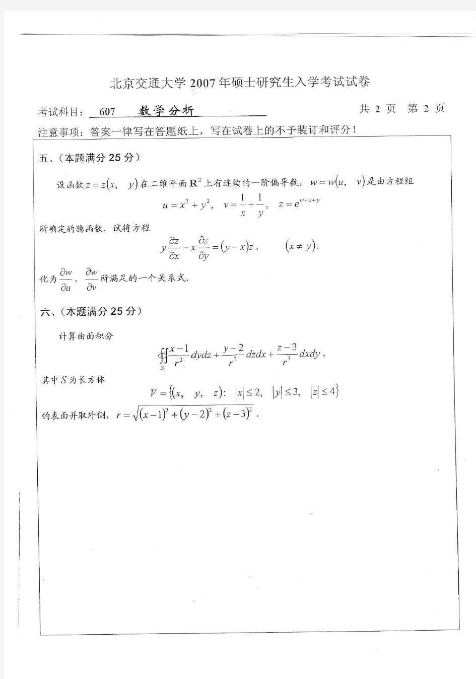 2007年北京交通大学数学分析考研真题-考研真题资料
