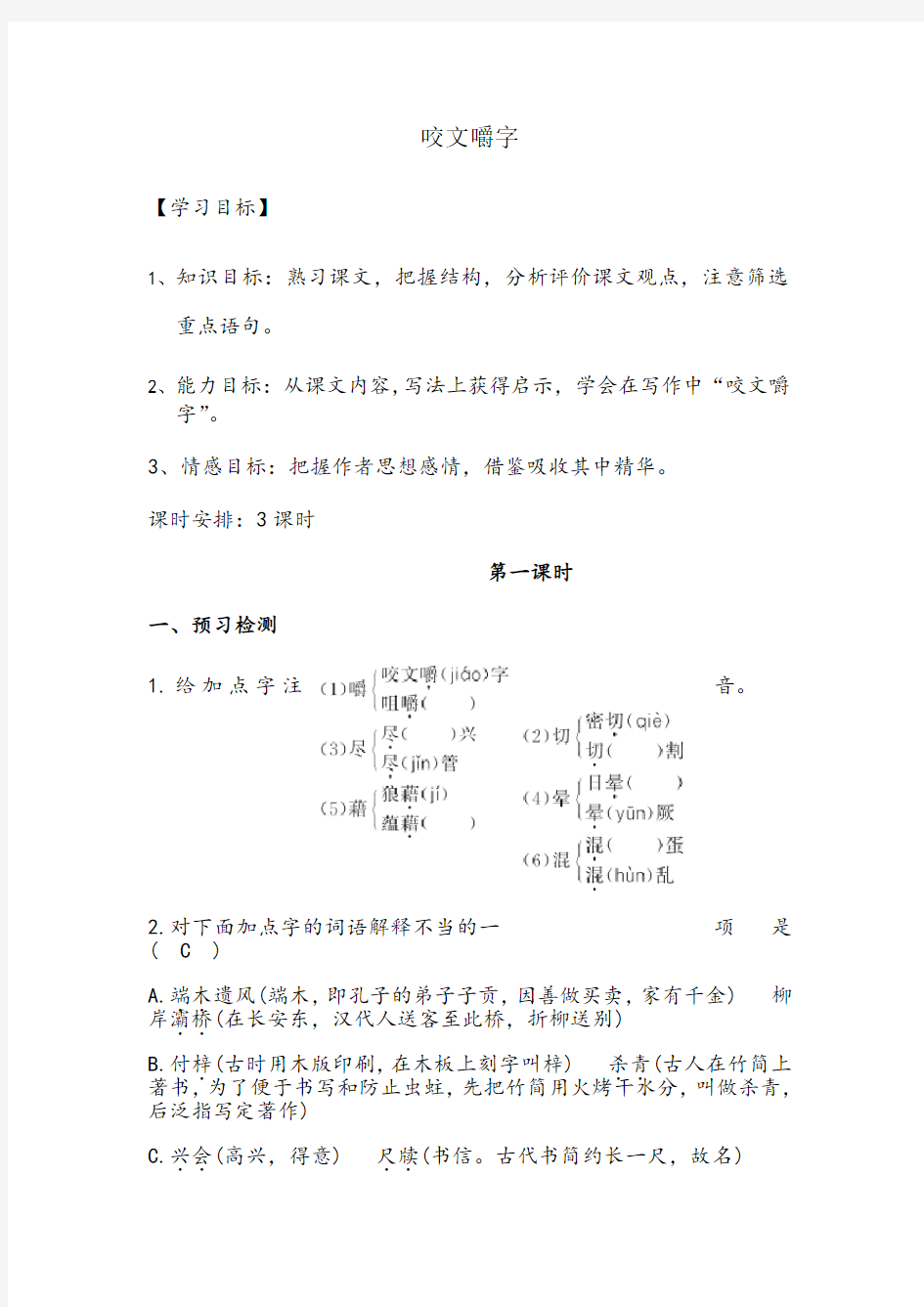 咬文嚼字导学案(含答案)