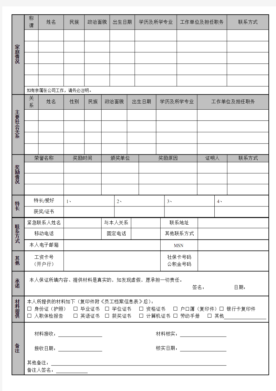 公司员工档案信息登记表(通用版)