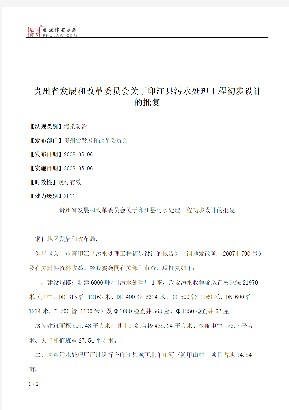 贵州省发展和改革委员会关于印江县污水处理工程初步设计的批复