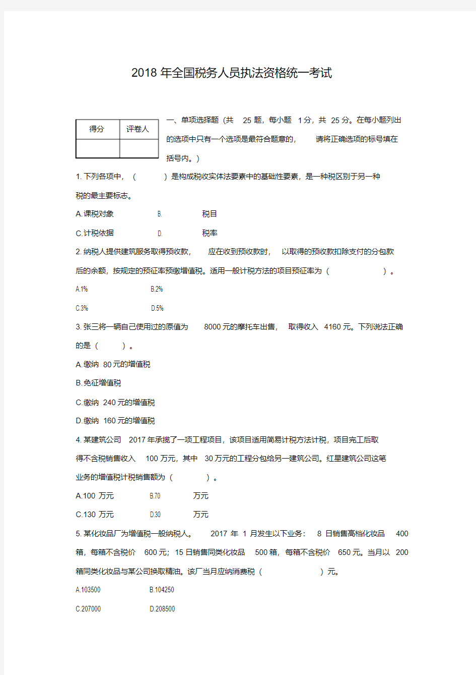 税收执法资格模拟考试试题.doc