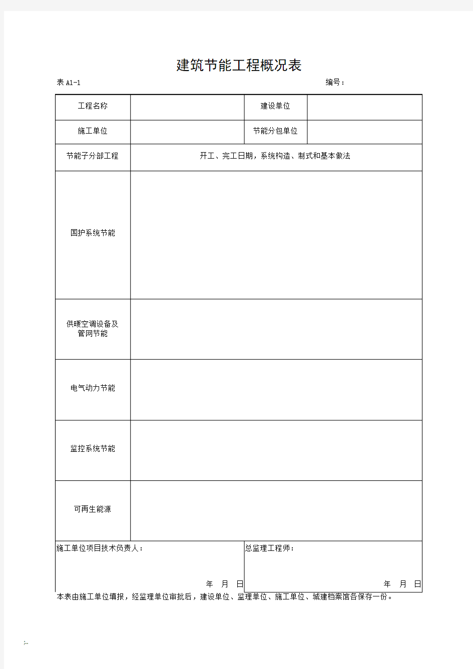 湖北省建筑工程施工统一用表(2016年版)A