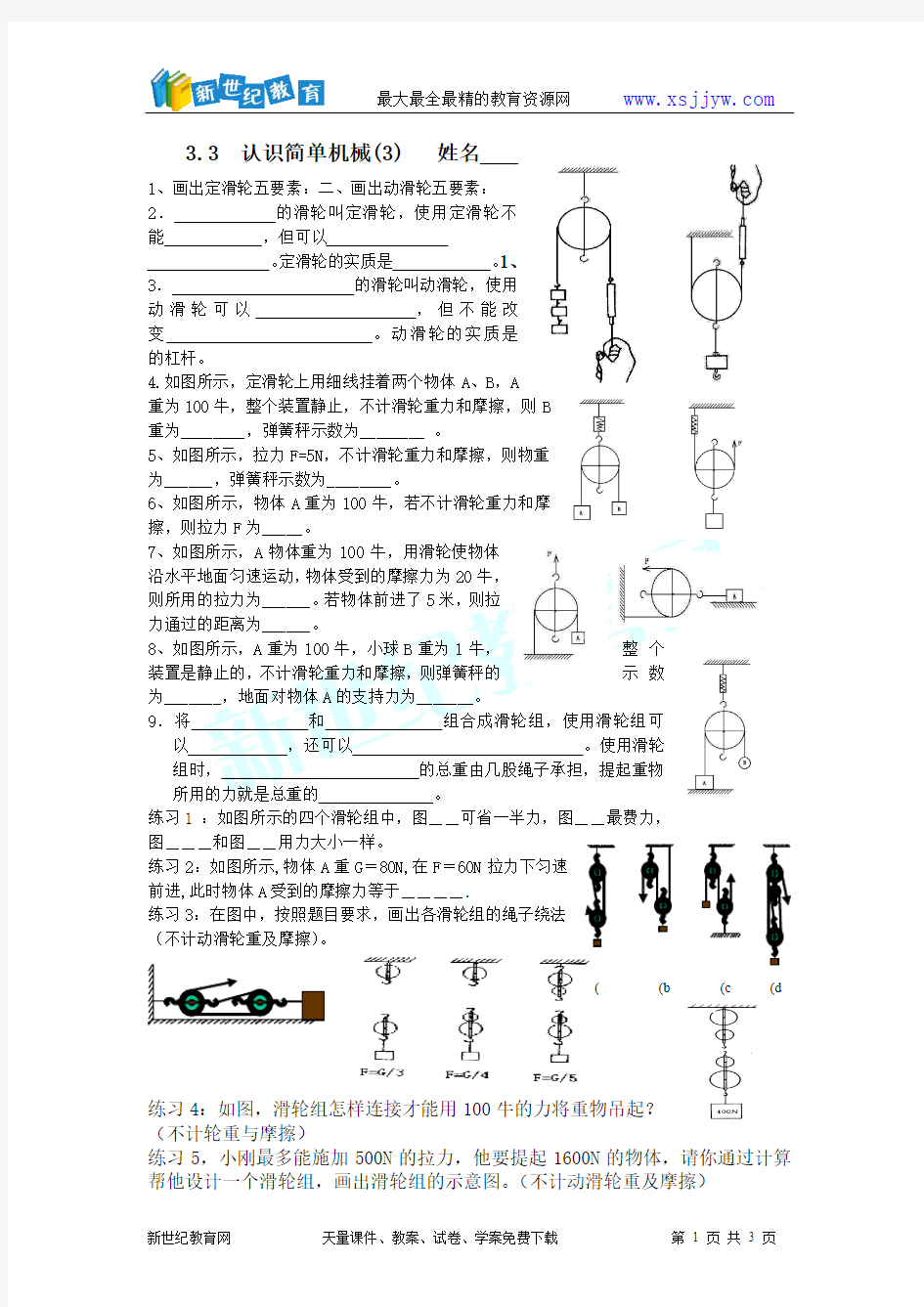 认识简单机械(滑轮)