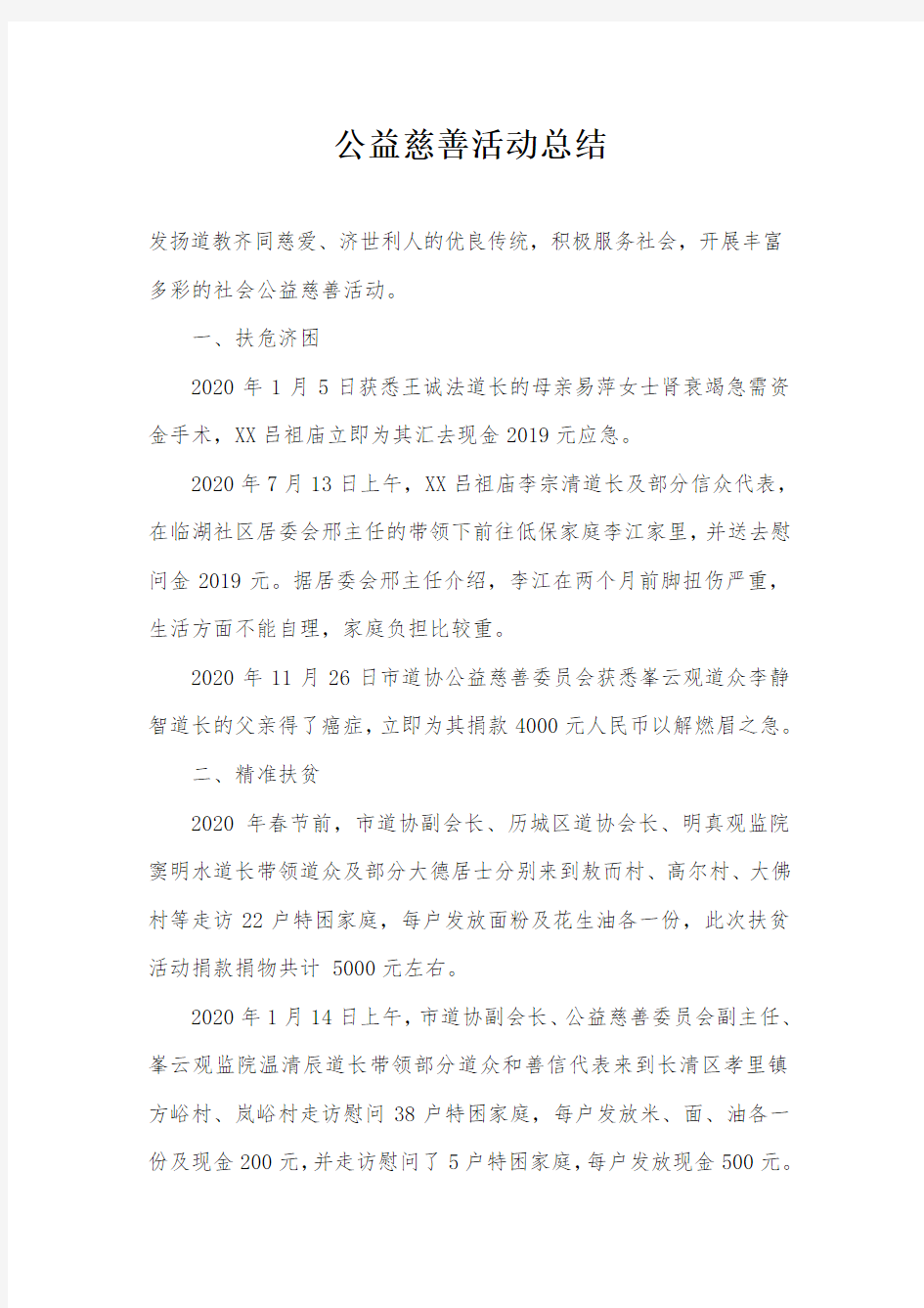 公益慈善活动总结