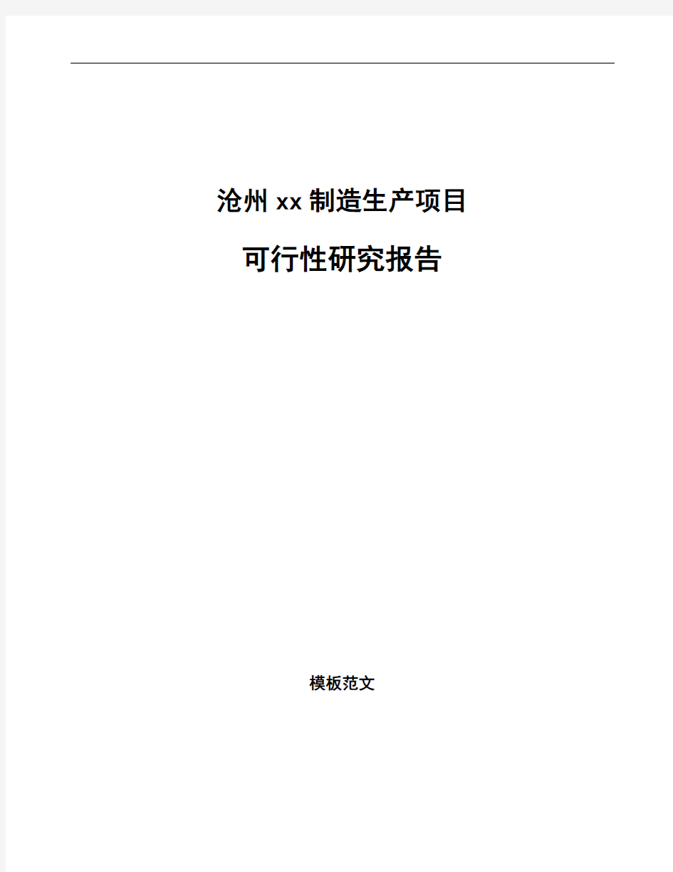 沧州如何编写项目可行性研究报告(参考模板)