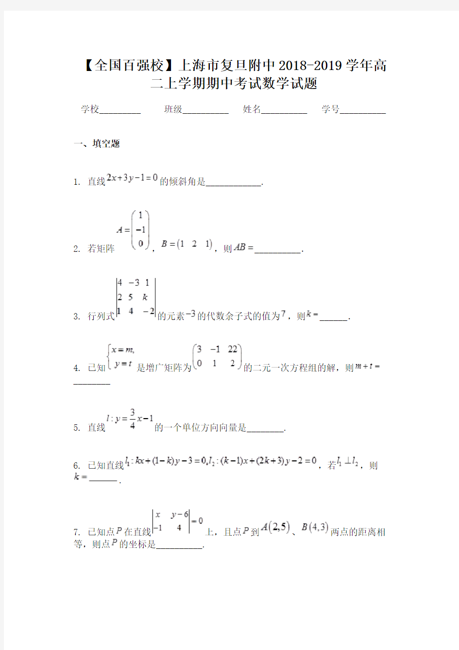 【全国百强校】上海市复旦附中2018-2019学年高二上学期期中考试数学试题