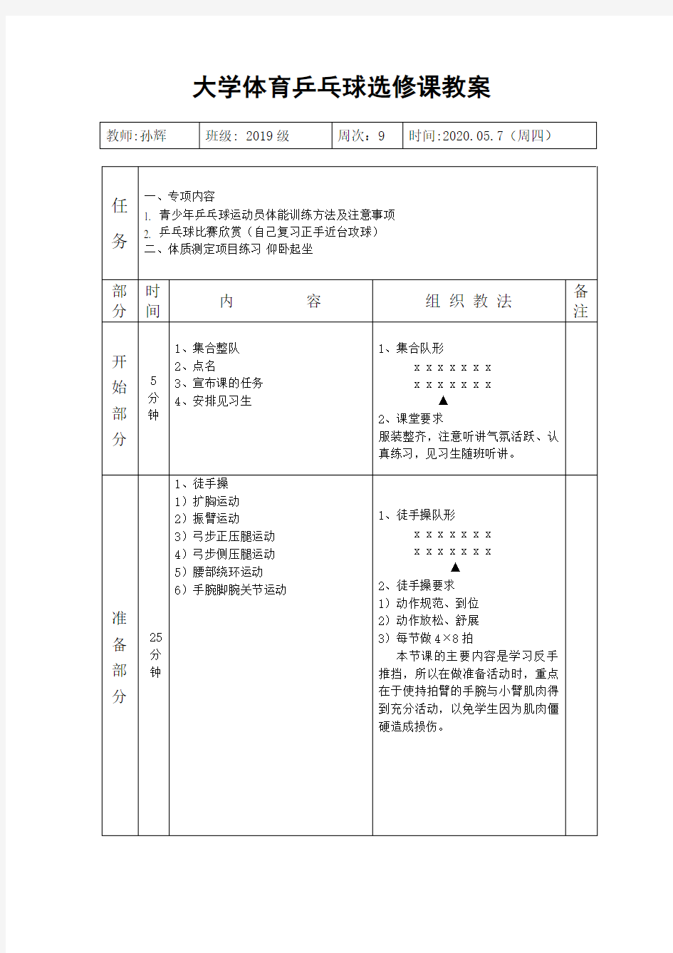 大学体育乒乓球选修课教案