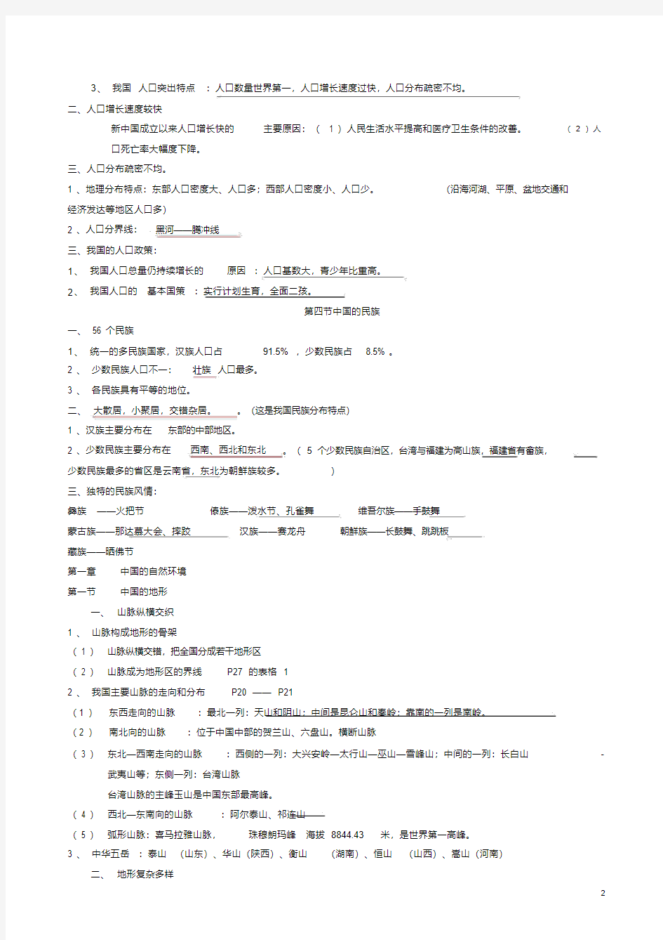 粤教版八年级上册地理知识点总结