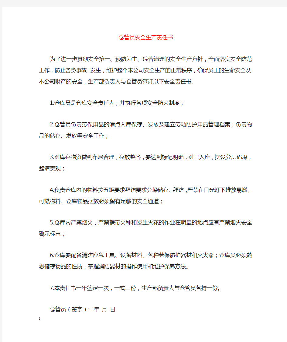 仓管员安全生产责任书