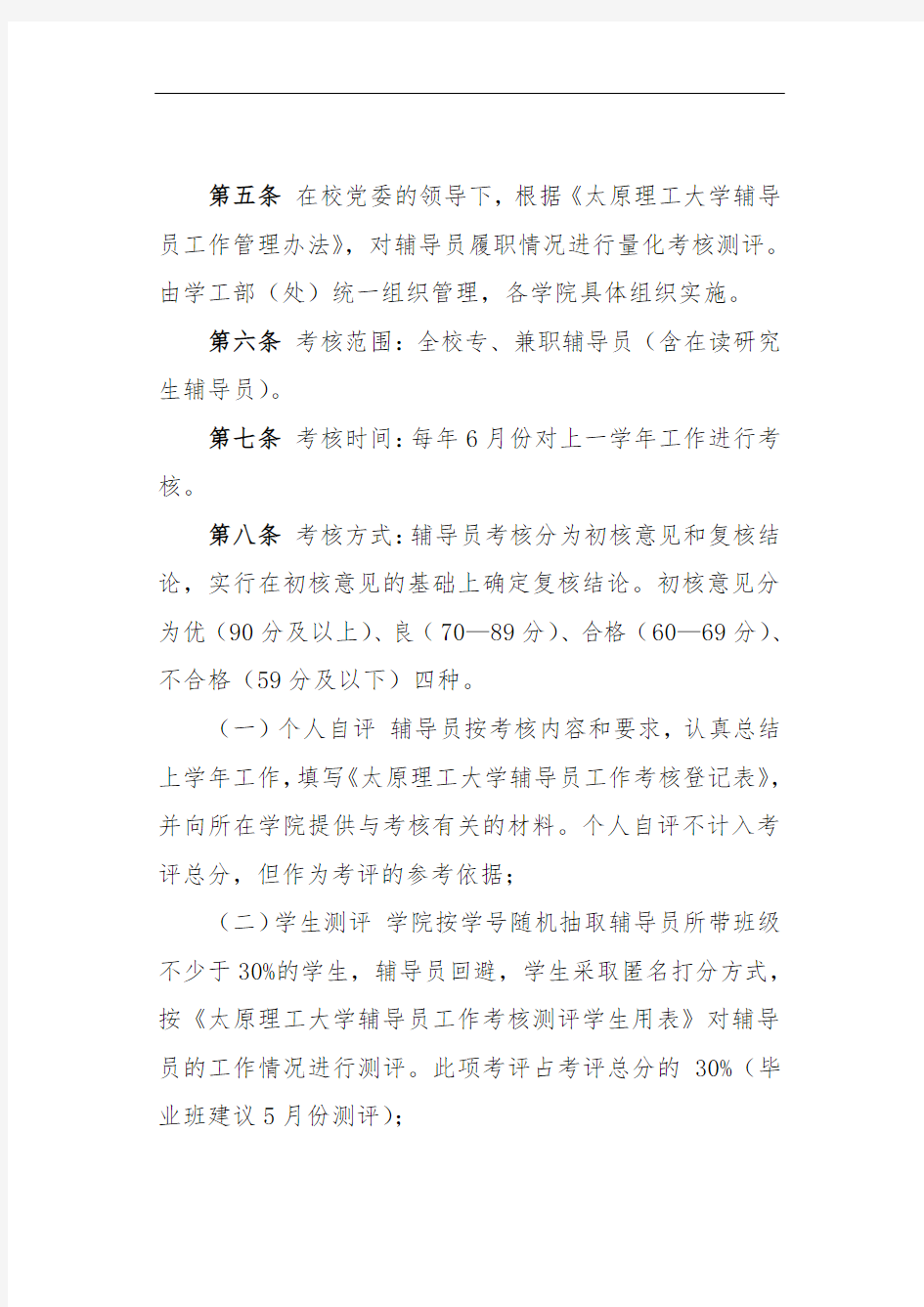 大学辅导员(班主任)工作考核的办法