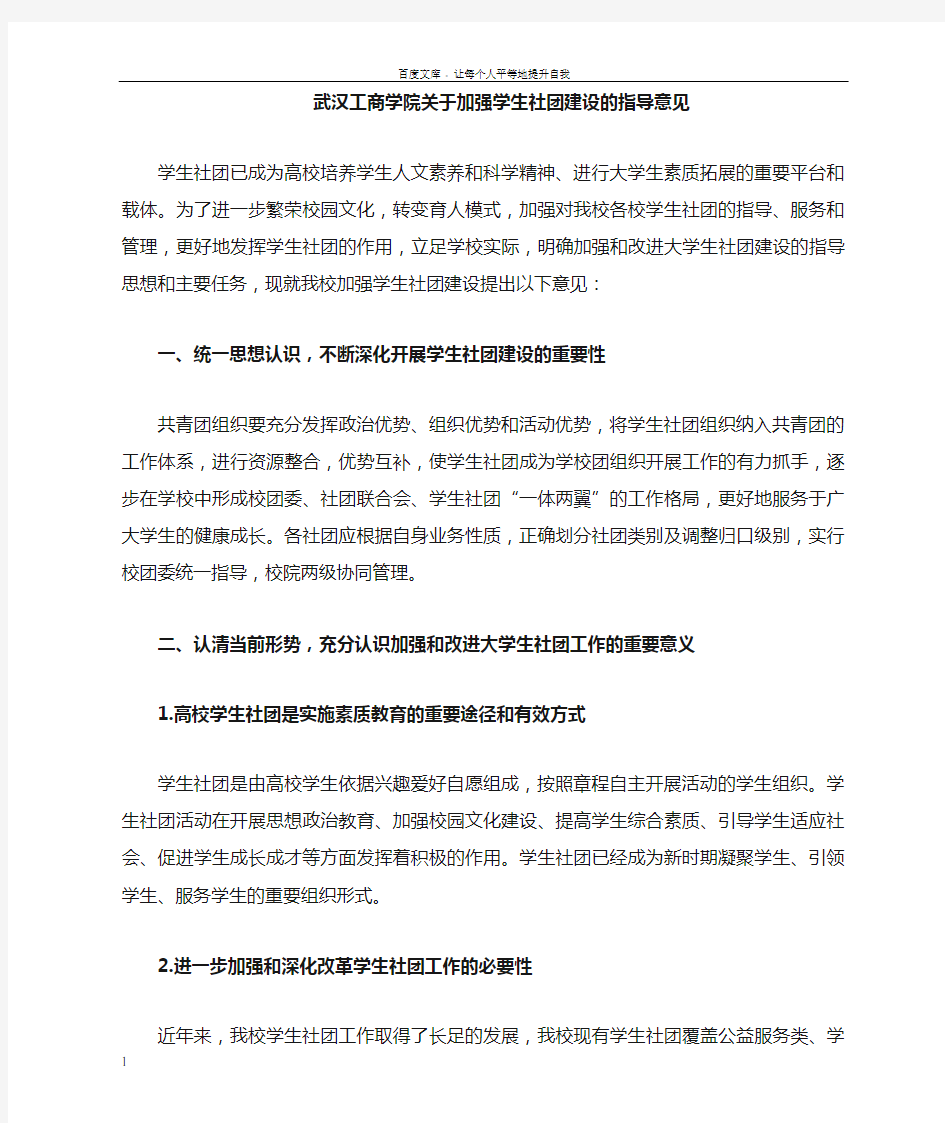 关于加强和改进大学生社团建设的指导意见