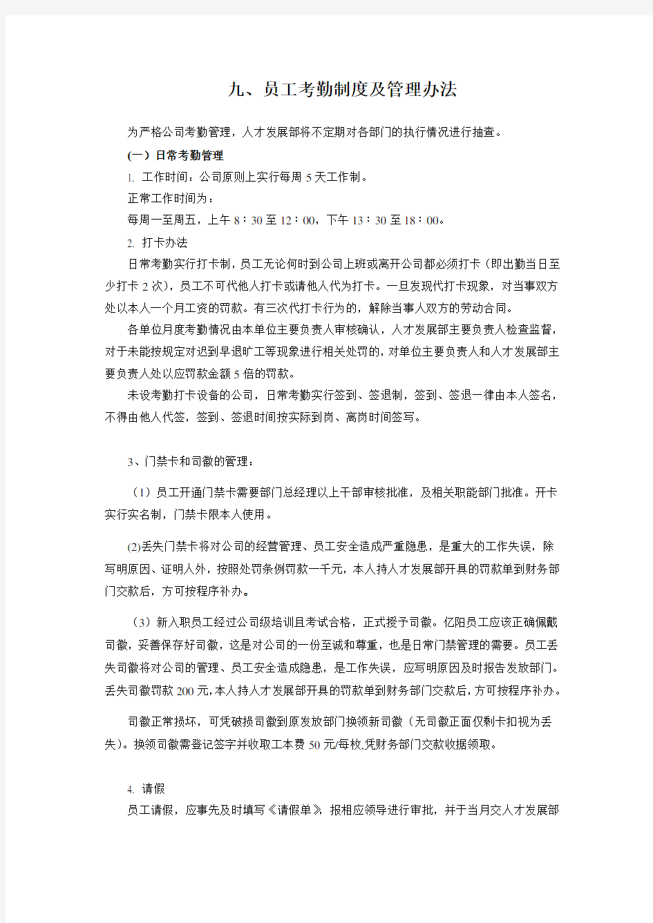 员工考勤制度及管理办法