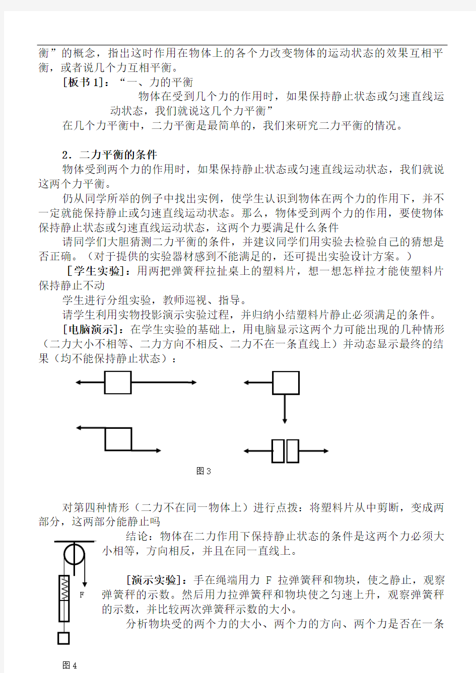 二力平衡的条件教案