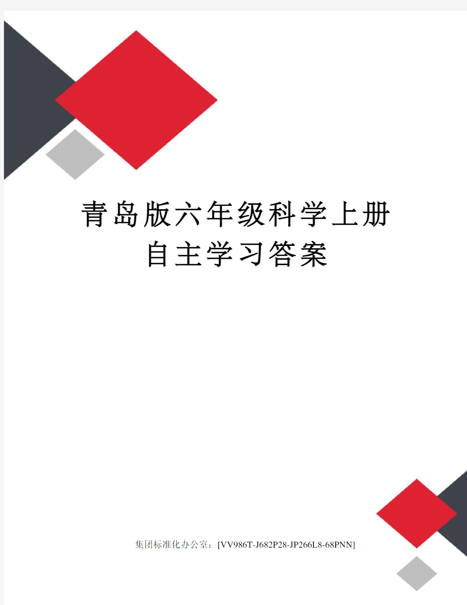 青岛版六年级科学上册自主学习答案完整版