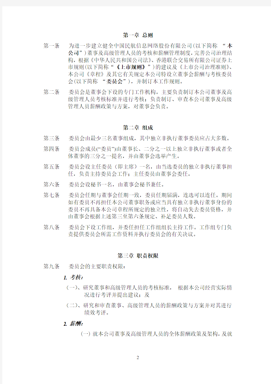 中国民航信息网络股份有限公司董事会 薪酬与考核委员会 ...