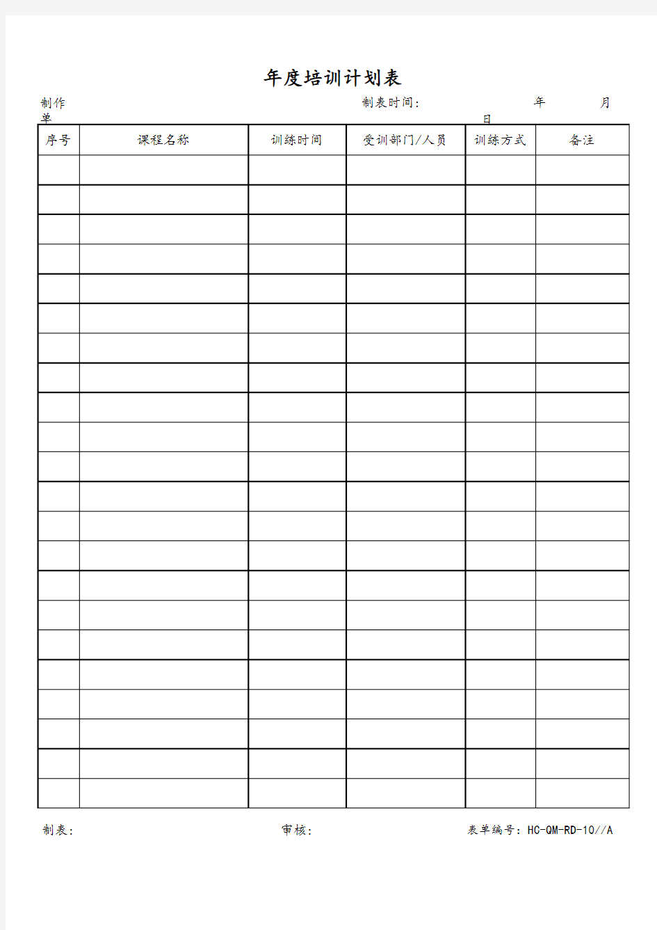 ISO 9001：2015版全套体系文件  年度培训计划表