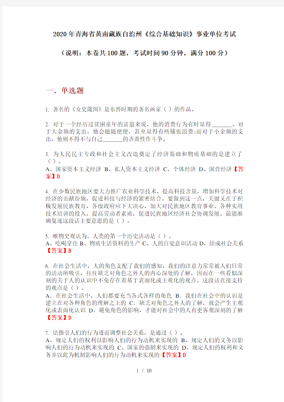 2020年青海省黄南藏族自治州《综合基础知识》事业单位考试