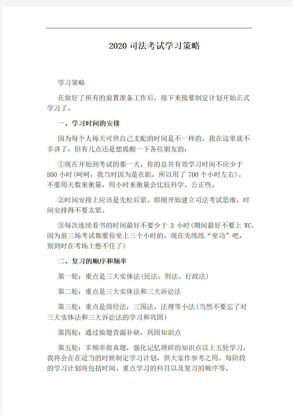 2020司法考试学习策略