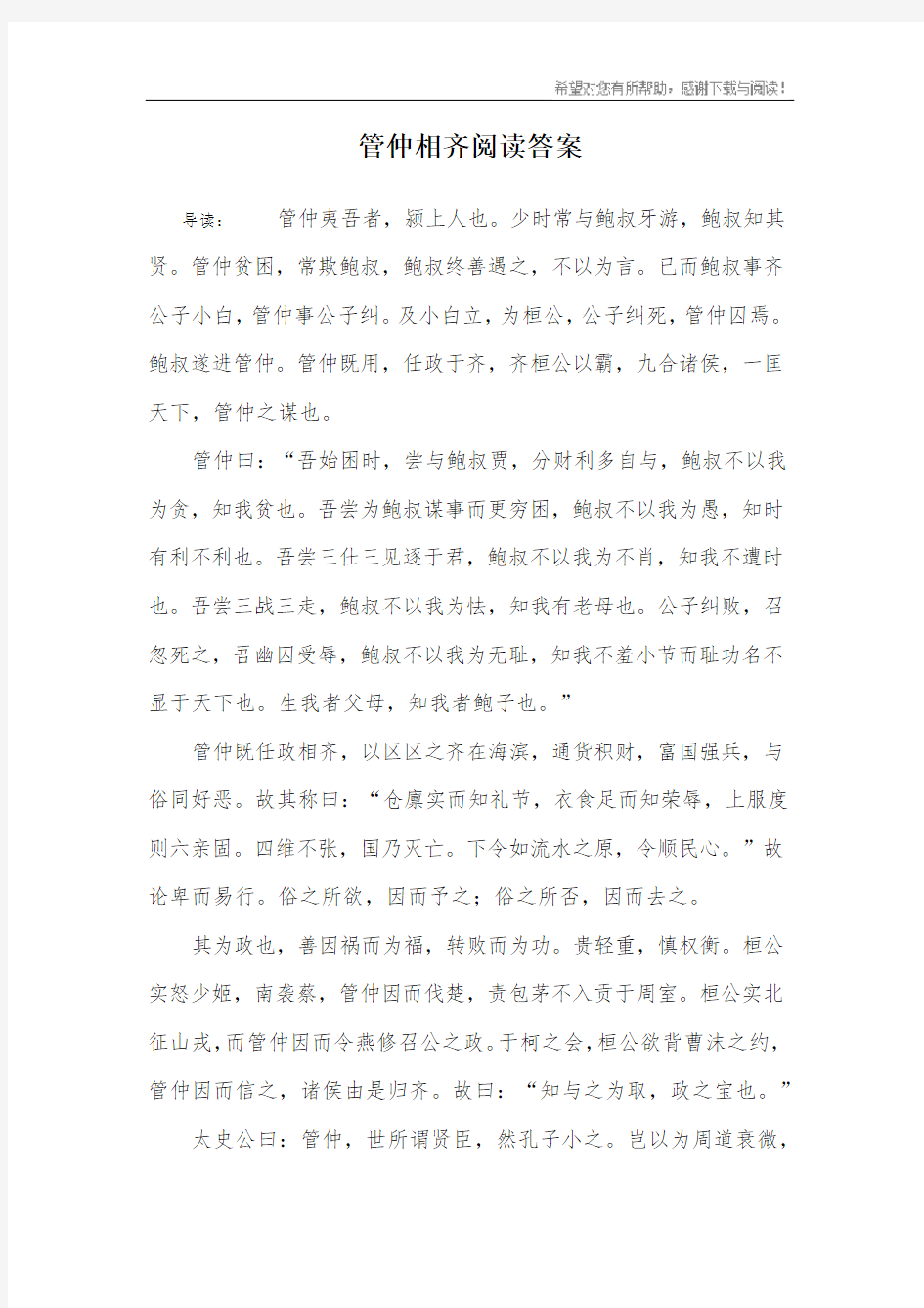 管仲相齐阅读答案