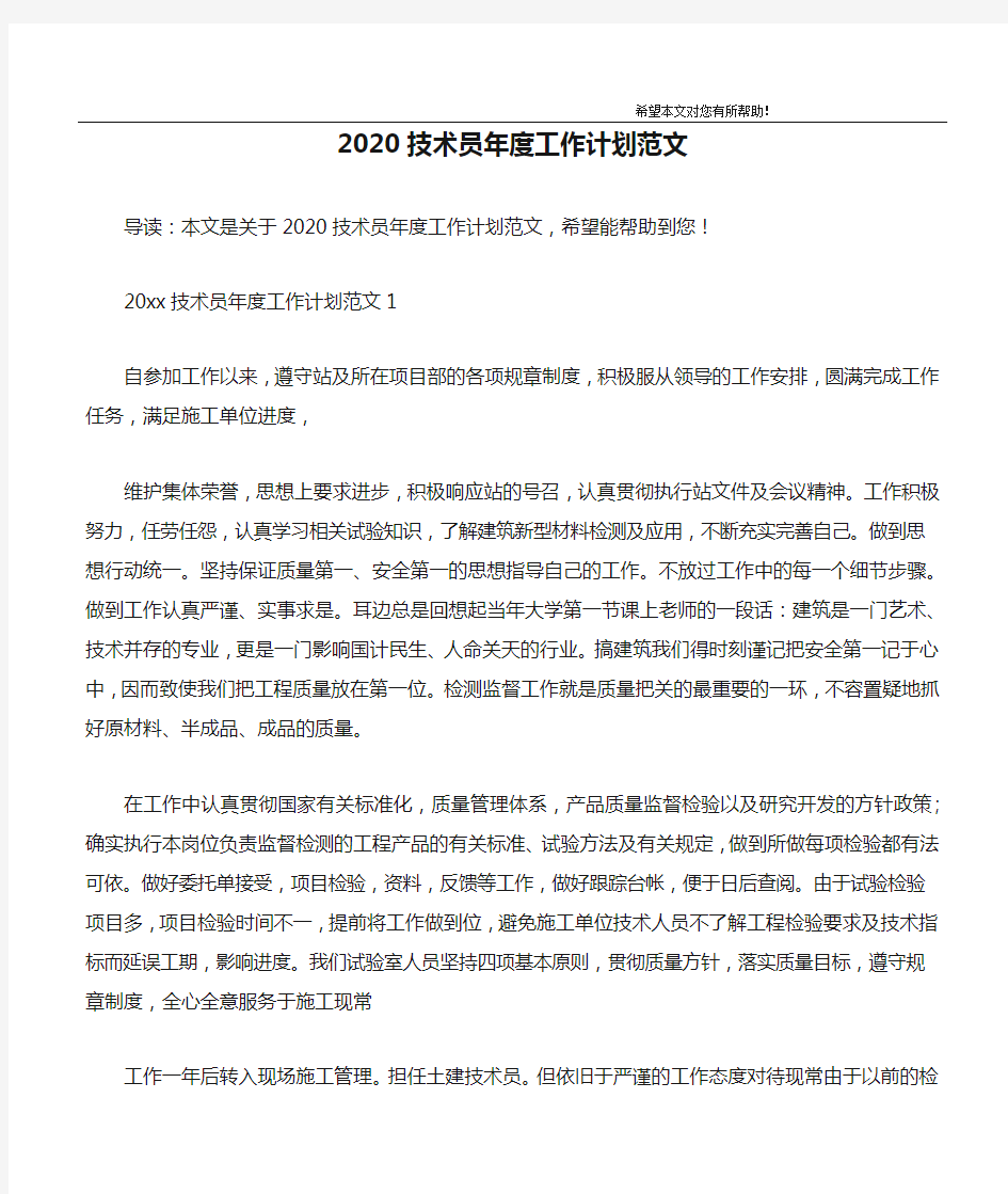 2020技术员年度工作计划范文