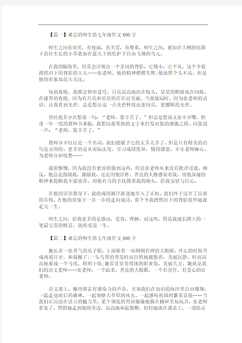 最新难忘的师生情七年级作文600字