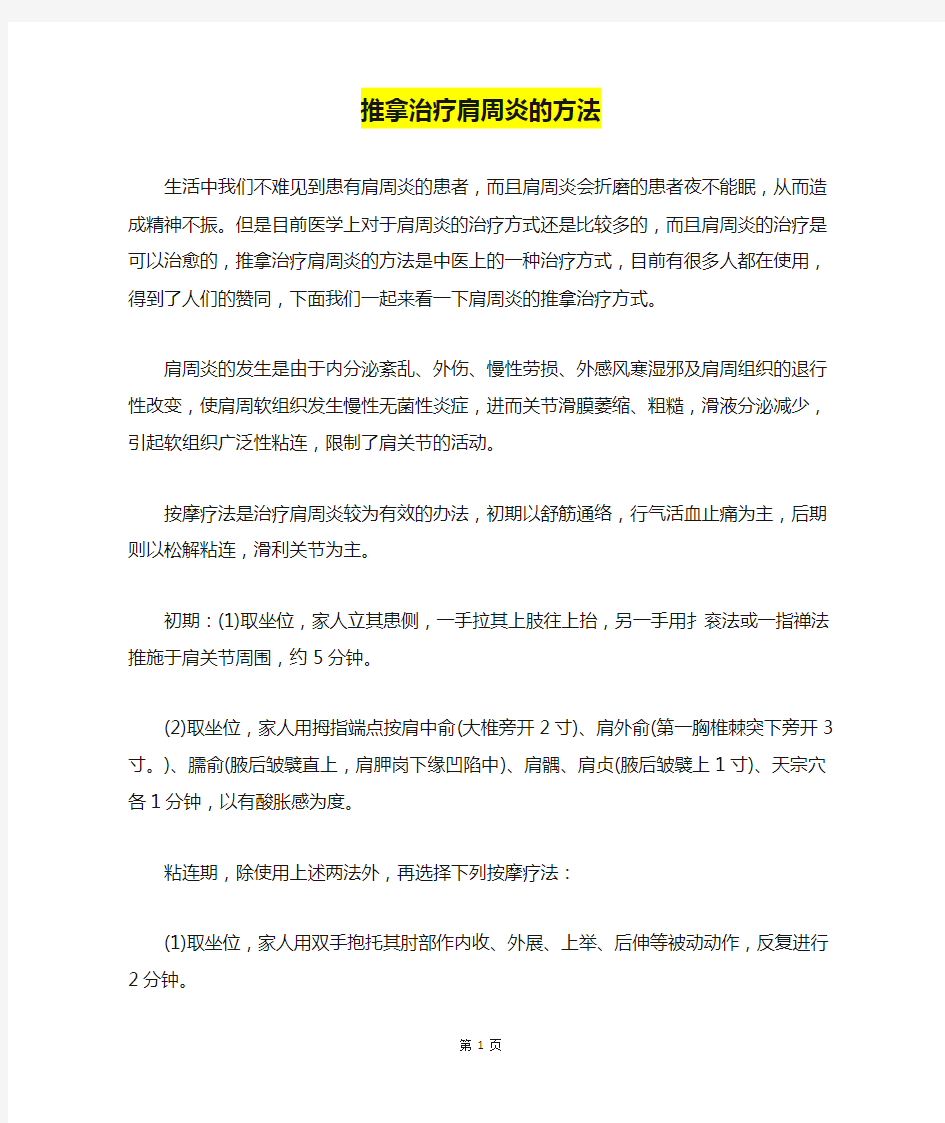 推拿治疗肩周炎的方法