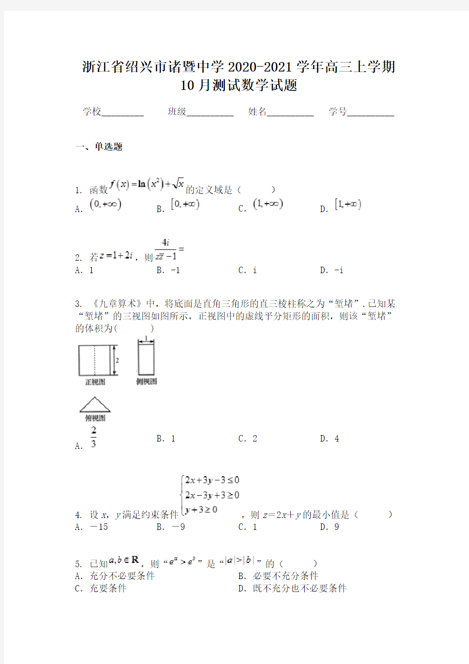 浙江省绍兴市诸暨中学2020-2021学年高三上学期10月测试数学试题