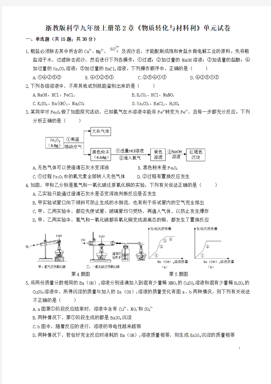 浙教版科学九年级上册《第2章物质转化与材料利》单元试卷(含详解)