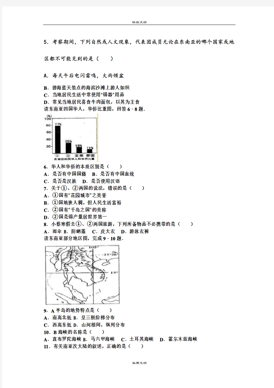 七年级(下)第二次月考地理试卷