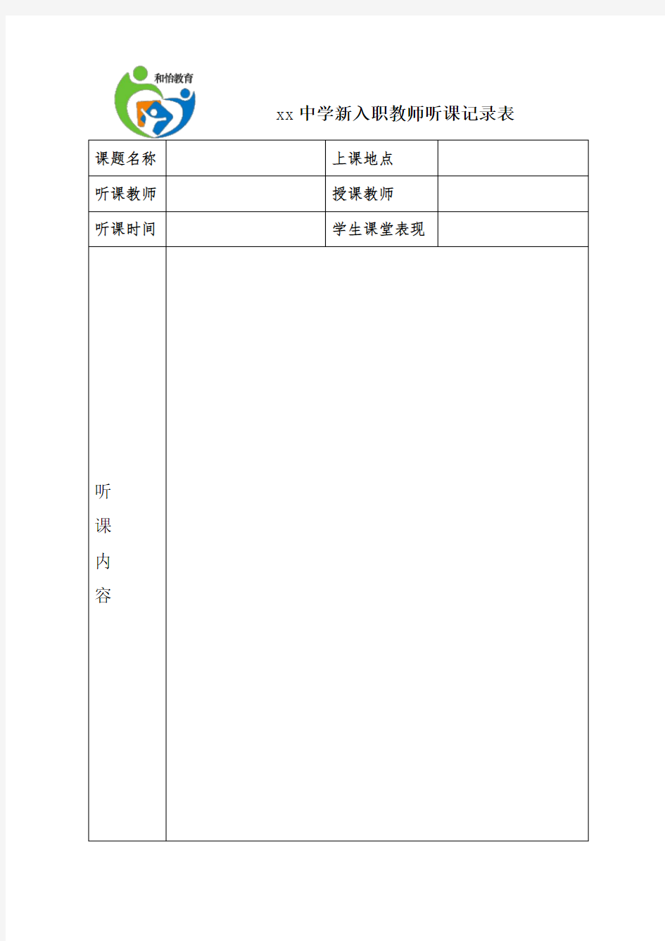 2教师听课记录表