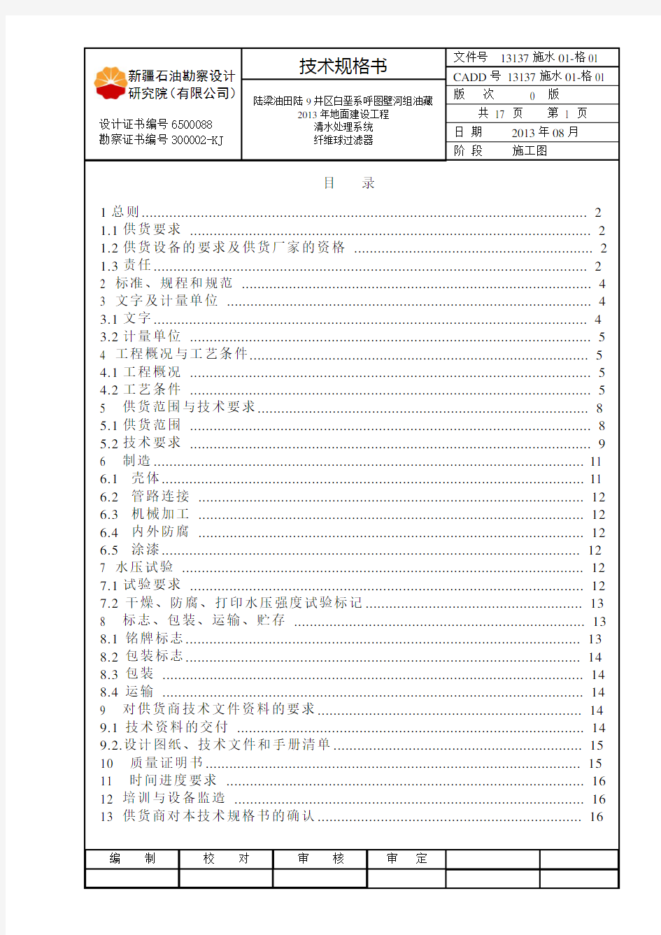 技术规格书-纤维球过滤器