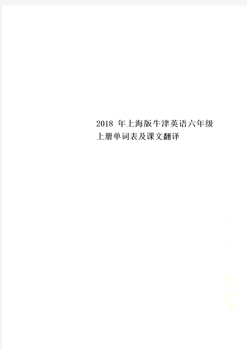 2018年上海版牛津英语六年级上册单词表及课文翻译