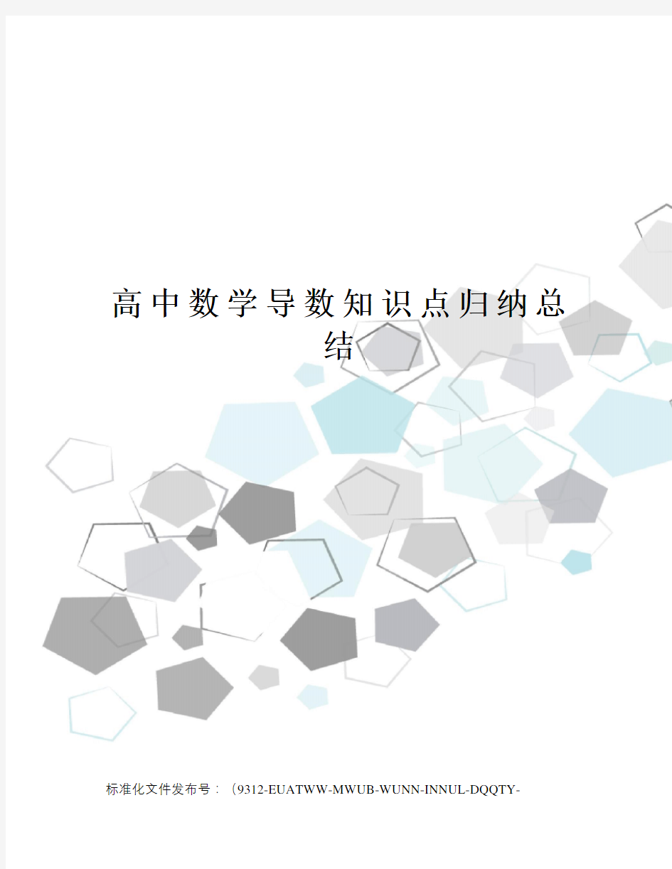 高中数学导数知识点归纳总结